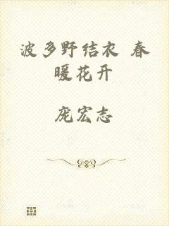 波多野结衣 春暖花开